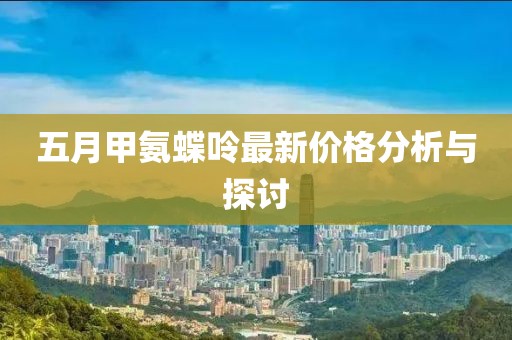 五月甲氨蝶呤最新價格分析與探討